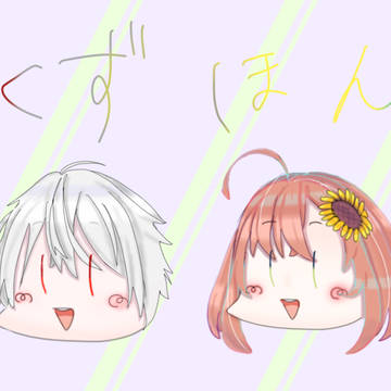どくずほんしゃ