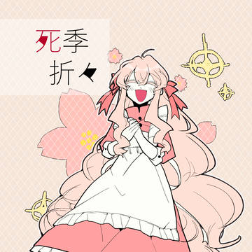 【Web再録】死季折々