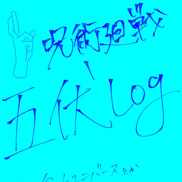 五伏小説Log