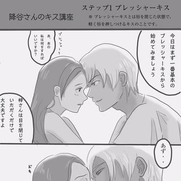 降谷さんのキス講座その1