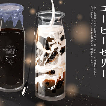 おうし座のコーヒーゼリー
