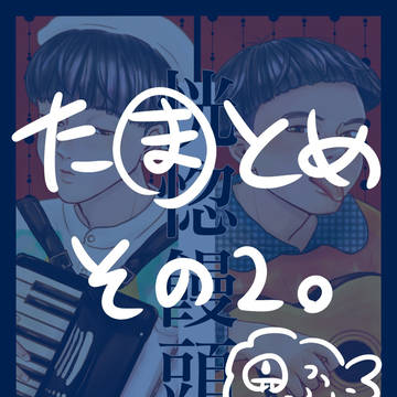 たままとめ２。