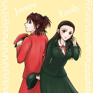 ジェームスとエミリー
