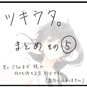 ツキウタまとめその5