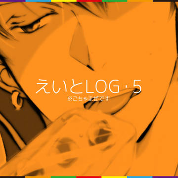 ∞ログ5