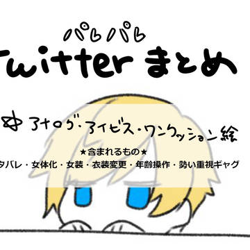 パレパレツイッターログ２