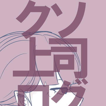 クソ上司ログ