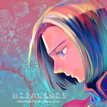 【WEB再録】のこされしものたち(DQ11)