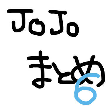 ジョジョ まとめ 6