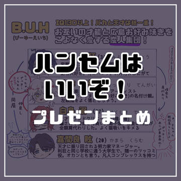 ハンセム プレゼン+α