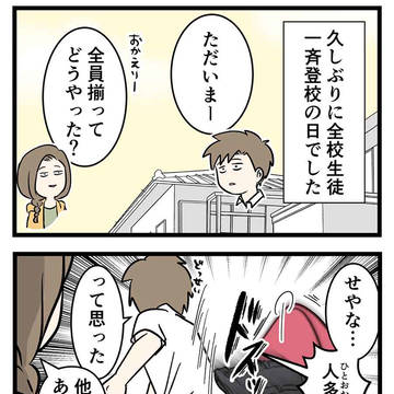 久々の一斉登校は「人が多かった」と感じた・・・感じたよな！？