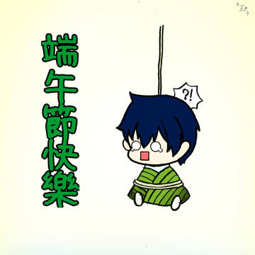 端午賀圖