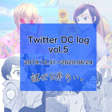 DCログ詰め合わせ　５