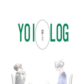 YOIろぐ