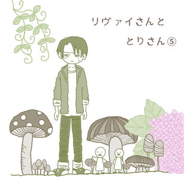 リヴァイさんととりさん⑤