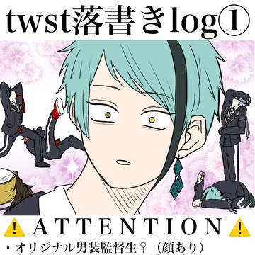 twst落書きlog①
