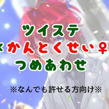 twst監督生♀受けつめあわせ