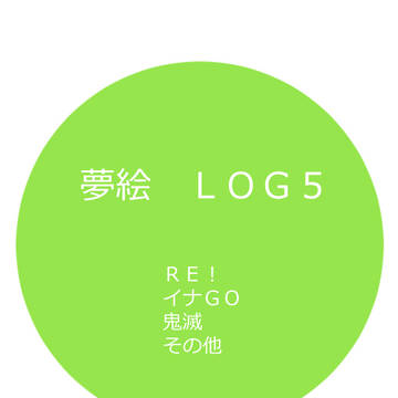夢絵ＬＯＧ５