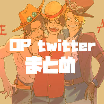 OPまとめ
