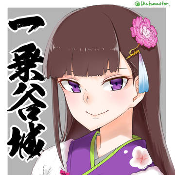 うちの嫁城