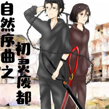 我是新人机械之语
