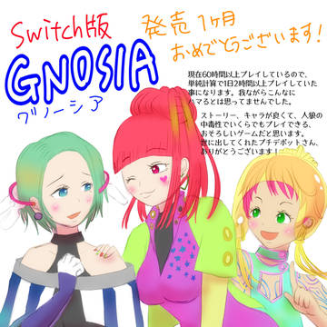 祝　Switch版GNOSIA　発売１ヶ月