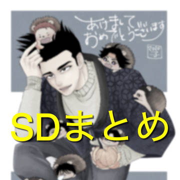 SDまとめ7