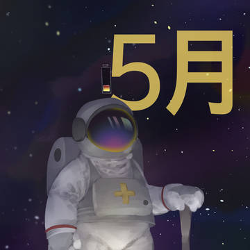 十四松月間まとめ