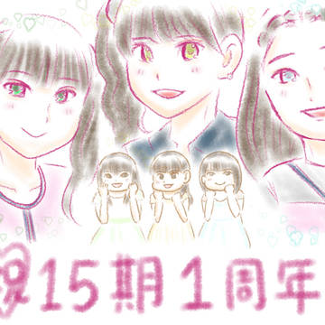15期加入1周年記念