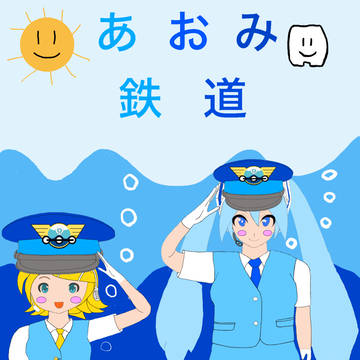 海で働く蒼き歌姫たち