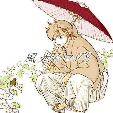 風光るログ8