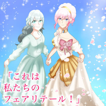 ジュリエットとシンデレラ