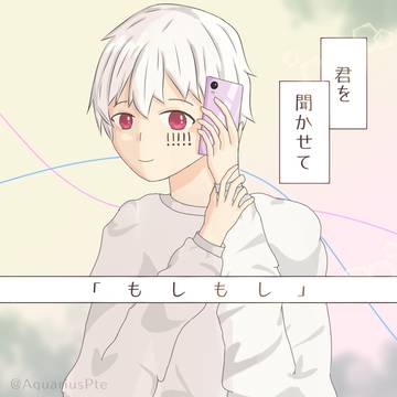 携帯恋話／まふまふ
