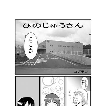 ひのじゅうさん
