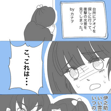 伊アオ←カナヲ漫画