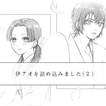 伊アオ詰め(2)
