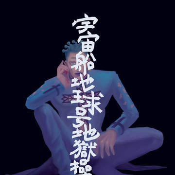 【Web再録】宇宙船地球号地獄操縦室