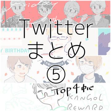 Twitterまとめ⑤