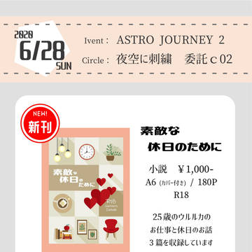 【6/28 ASTRO JOURNEY2】お品書き