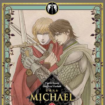 虎狩10発行「MICHAEL」上巻　サンプル