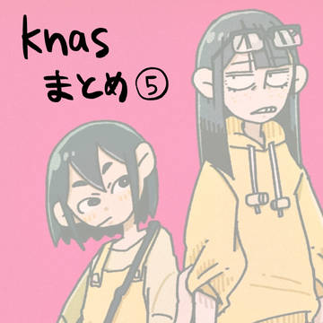 knasまとめ⑤