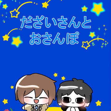 【再録】だざいさんとおさんぽ