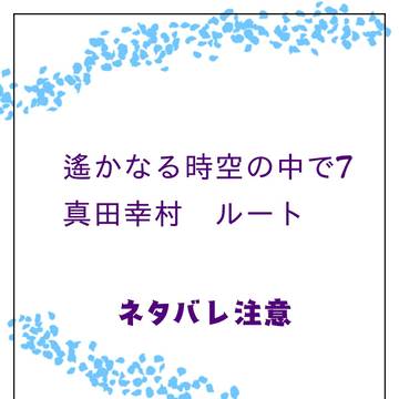 遙か7　幸村end
