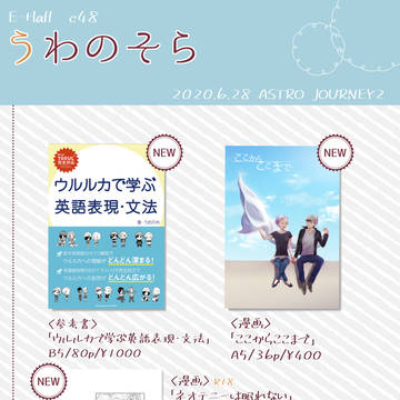 【6/28 ASTRO JOURNEY 2】おしながき