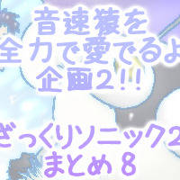 音速猿を全力で愛でるよ企画2‼︎ まとめ8&ラスト。