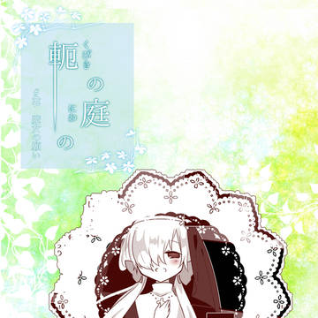 【軛】＃03　魔女の願い【物語】