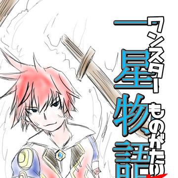 【白猫P】一星物語5