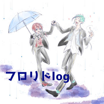 【腐】フロリドlog