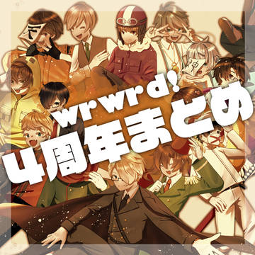 4周年まとめ+α