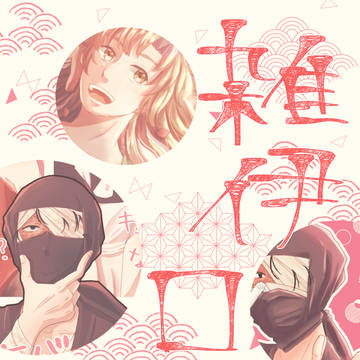雑伊ログ１
